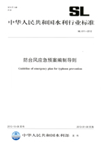 防臺風應急預案編制導則 SL 611—2012
