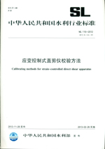 應變控制式直剪儀校驗方法 SL 116—2012