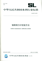 錨索測力計校驗方法 SL 597-2012