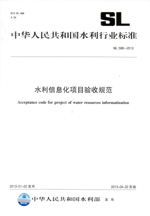 水利信息化項目驗收規范SL588-2013