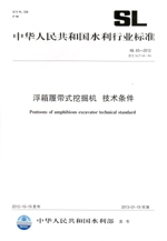 浮箱履帶式挖掘機  技術(shù)條件