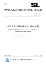 水利水電工程制圖標準 基礎制圖 SL 73.1