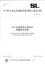 水工金屬結構三維坐標測量技術規(guī)程 SL