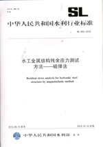 水工金屬結(jié)構(gòu)殘余應(yīng)力測試方法——磁彈