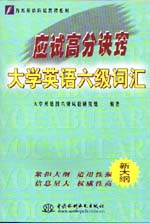 應試高分訣竅——大學英語六級詞匯   