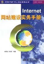 Internet網(wǎng)站建設(shè)實(shí)務(wù)手冊(cè)                   
