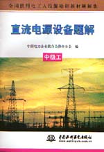 直流電源設(shè)備題解  中級工                
