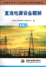 直流電源設(shè)備題解  高級工                