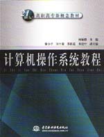 計(jì)算機(jī)操作系統(tǒng)教程