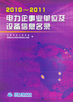 電力企事業(yè)單位及設(shè)備信息名錄