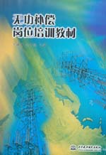 無功補償崗位培訓(xùn)教材