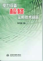 電力設(shè)備檢修實(shí)用技術(shù)問(wèn)答