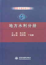 中國水利百科全書  地方水利分冊
