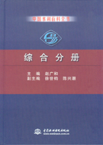 中國水利百科全書  綜合分冊