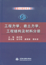中國水利百科全書  工程力學 、巖土力學