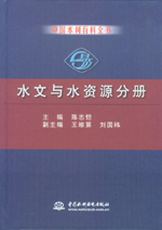 中國水利百科全書  水文與水資源分冊