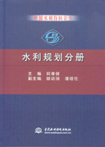 中國水利百科全書  水利規(guī)劃分冊