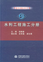中國(guó)水利百科全書  水利工程施工分冊(cè)