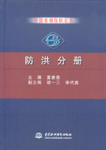 中國水利百科全書  防洪分冊
