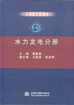 中國水利百科全書  水力發電分冊