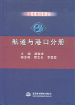 中國水利百科全書  航道與港口分冊