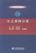 中國(guó)水利百科全書  水土保持分冊(cè)