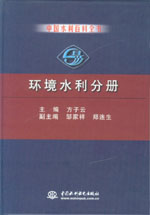 中國水利百科全書  環境水利分冊