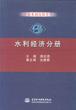 中國(guó)水利百科全書  水利經(jīng)濟(jì)分冊(cè)