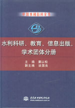 中國水利百科全書  水利科研、教育、信