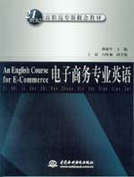 電子商務(wù)專業(yè)英語(yǔ)