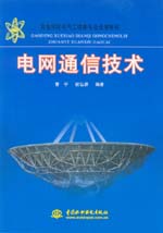 電網通信技術