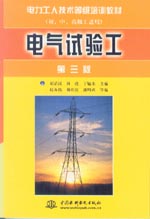 電氣試驗工(第三版)