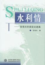 水利情——張有天科技論文選集