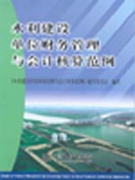 水利建設(shè)單位財務(wù)管理與會計核算范例