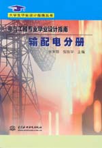 電氣工程專業(yè)畢業(yè)設(shè)計(jì)指南·輸配電分冊(cè)
