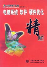 電腦系統軟件硬件優化精解