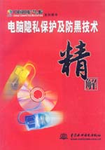 電腦隱私保護及防黑技術精解