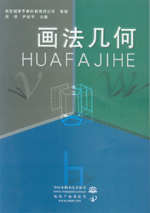 畫法幾何