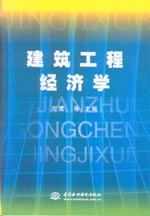 建筑工程經(jīng)濟(jì)學(xué)