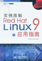 實例圖解Red Hat Linux 9應(yīng)用指南