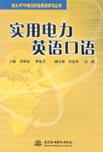 實用電力英語口語