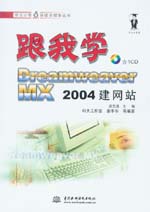 跟我學Dreamweaver MX 2004建網(wǎng)站