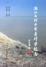 浙江水利水電?？茖W校志