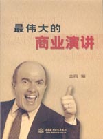 最偉大的商業演講