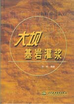 大壩基巖灌漿