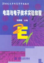 電路與電子技術(shù)實(shí)驗(yàn)教程