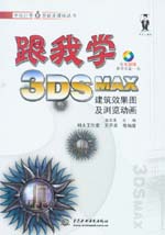 跟我學(xué)3DS MAX建筑效果圖及瀏覽動畫
