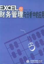 EXCEL在財務(wù)管理與分析中的應(yīng)用