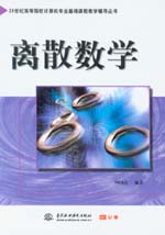 離散數(shù)學(xué)
