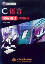 C語(yǔ)言課程設(shè)計(jì)案例精編